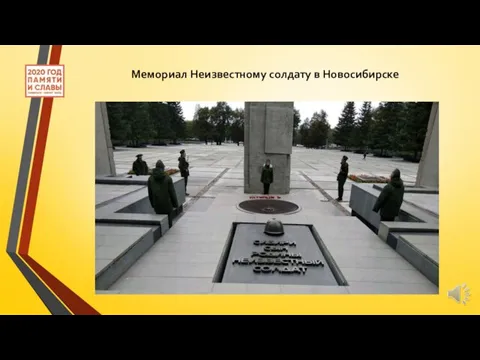 Мемориал Неизвестному солдату в Новосибирске