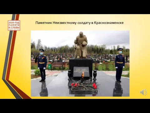 Памятник Неизвестному солдату в Краснознаменске