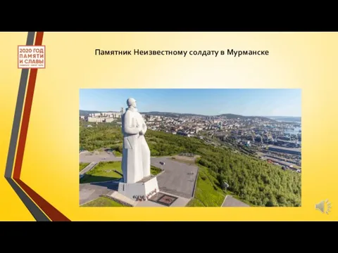 Памятник Неизвестному солдату в Мурманске