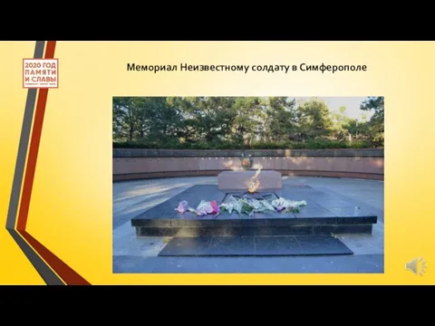 Мемориал Неизвестному солдату в Симферополе