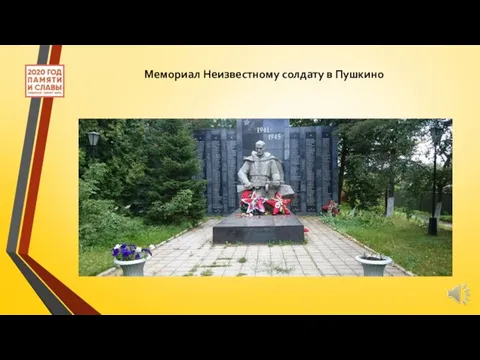 Мемориал Неизвестному солдату в Пушкино