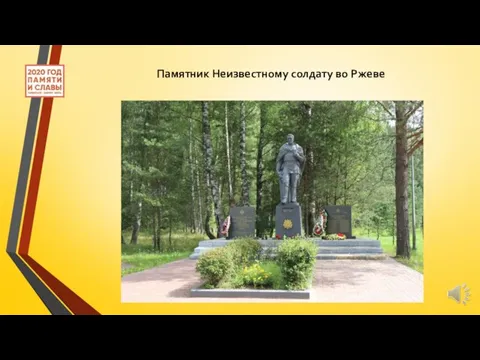 Памятник Неизвестному солдату во Ржеве