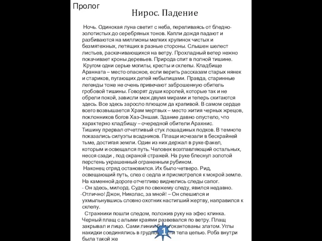 Пролог Нирос. Падение Ночь. Одинокая луна светит с неба, переливаясь от бледно-золотистых