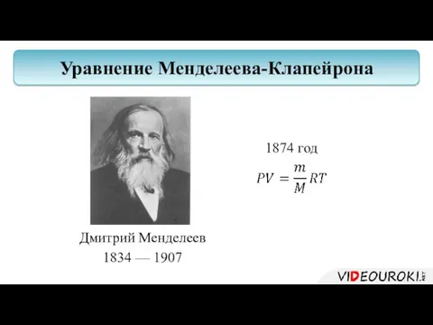 Дмитрий Менделеев 1834 — 1907 Уравнение Менделеева-Клапейрона 1874 год