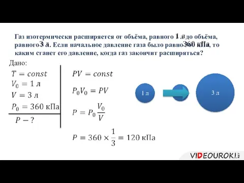 Газ изотермически расширяется от объёма, равного 1 л до объёма, равного 3