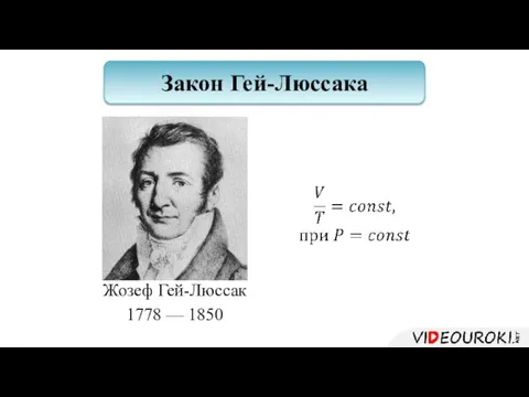 Жозеф Гей-Люссак 1778 — 1850 Закон Гей-Люссака