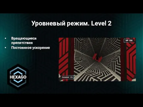 Вращающиеся препятствия Постоянное ускорение Уровневый режим. Level 2