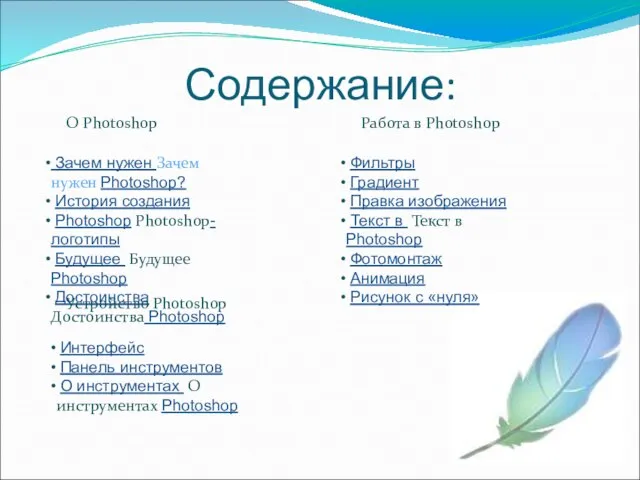 Содержание: Зачем нужен Зачем нужен Photoshop? История создания Photoshop Photoshop-логотипы Будущее Будущее