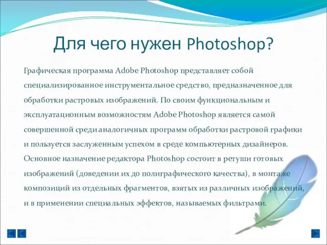 Для чего нужен Photoshop? Графическая программа Adobe Photoshop представляет собой специализированное инструментальное