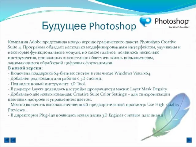 Будущее Photoshop Компания Adobe представила новую версию графического пакета Photoshop Creative Suite