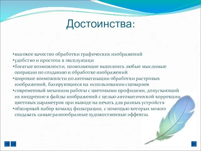 Достоинства: высокое качество обработки графических изображений удобство и простота в эксплуатаци богатые