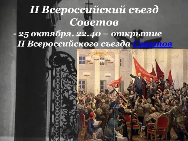 II Всероссийский съезд Советов - 25 октября. 22.40 – открытие II Всероссийского съезда Советов