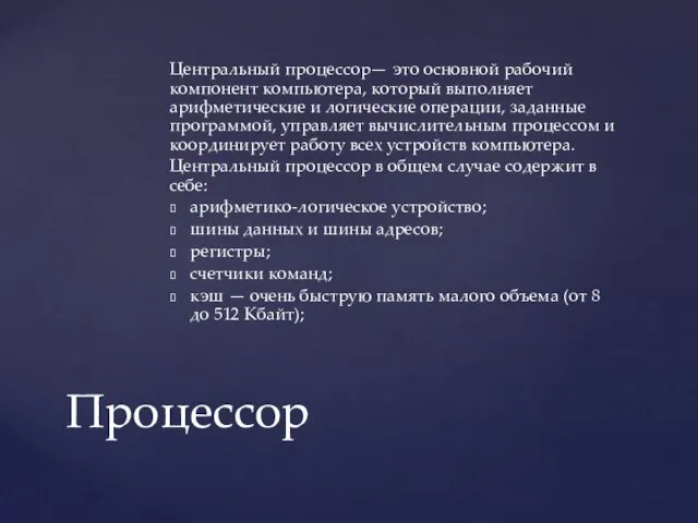 Центральный процессор— это основной рабочий компонент компьютера, который выполняет арифметические и логические