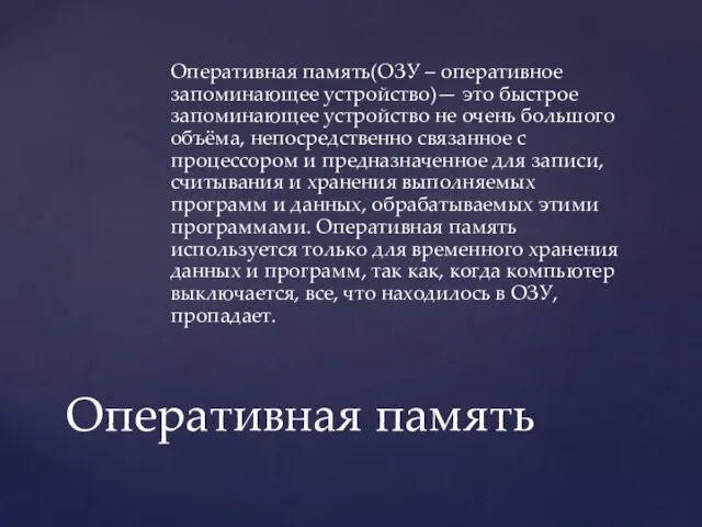 Оперативная память(ОЗУ – оперативное запоминающее устройство)— это быстрое запоминающее устройство не очень