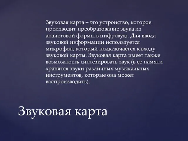 Звуковая карта – это устройство, которое производит преобразование звука из аналоговой формы