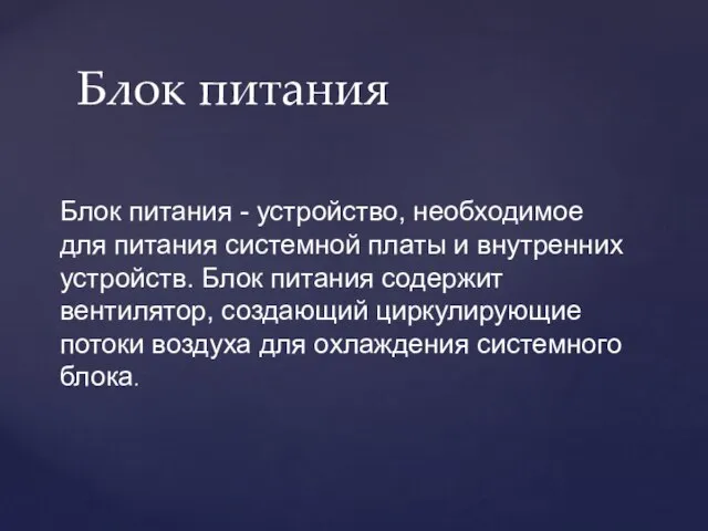 Блок питания - устройство, необходимое для питания системной платы и внутренних устройств.