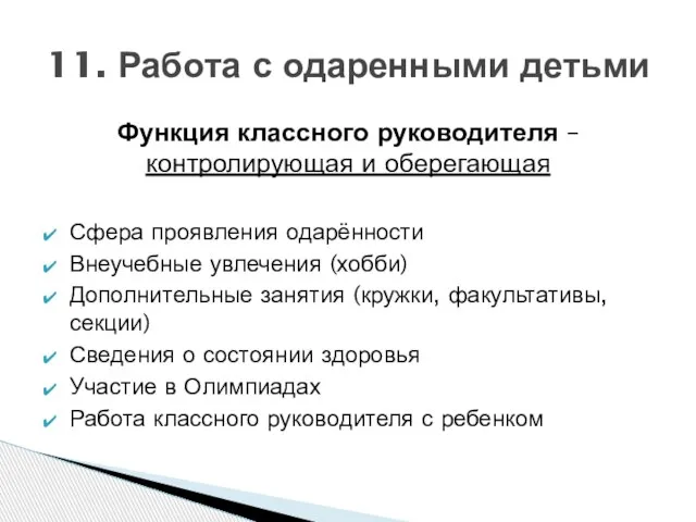 Функция классного руководителя – контролирующая и оберегающая Сфера проявления одарённости Внеучебные увлечения