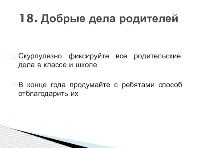 Скурпулезно фиксируйте все родительские дела в классе и школе В конце года