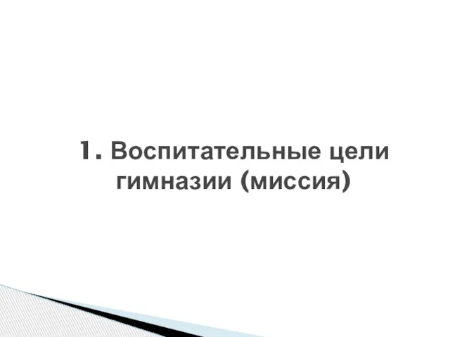 1. Воспитательные цели гимназии (миссия)