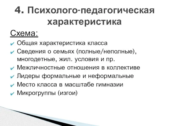 Схема: Общая характеристика класса Сведения о семьях (полные/неполные), многодетные, жил. условия и