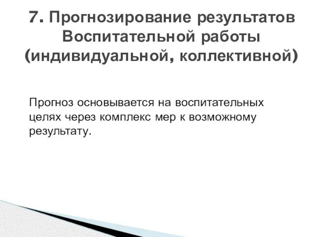 Прогноз основывается на воспитательных целях через комплекс мер к возможному результату. 7.