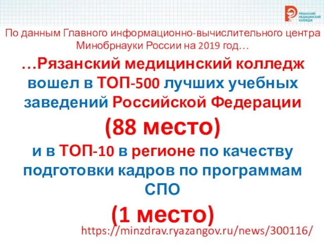 …Рязанский медицинский колледж вошел в ТОП-500 лучших учебных заведений Российской Федерации (88