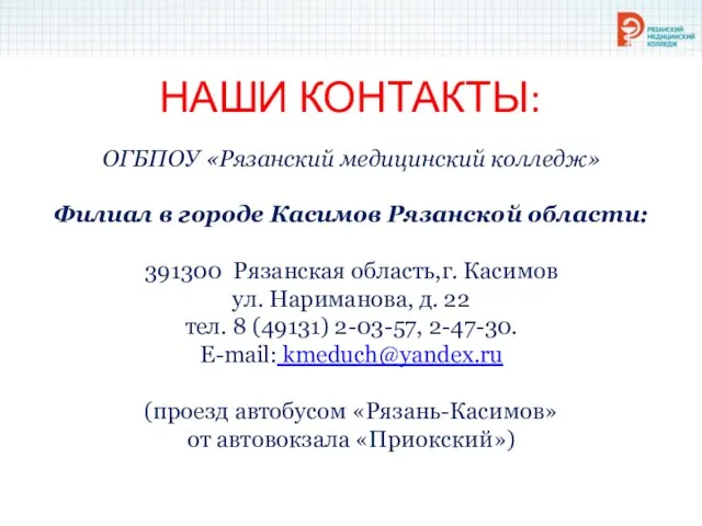 НАШИ КОНТАКТЫ: ОГБПОУ «Рязанский медицинский колледж» Филиал в городе Касимов Рязанской области: