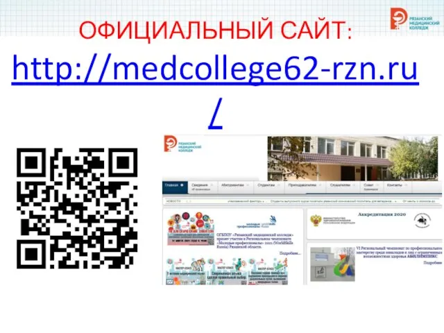 ОФИЦИАЛЬНЫЙ САЙТ: http://medcollege62-rzn.ru/