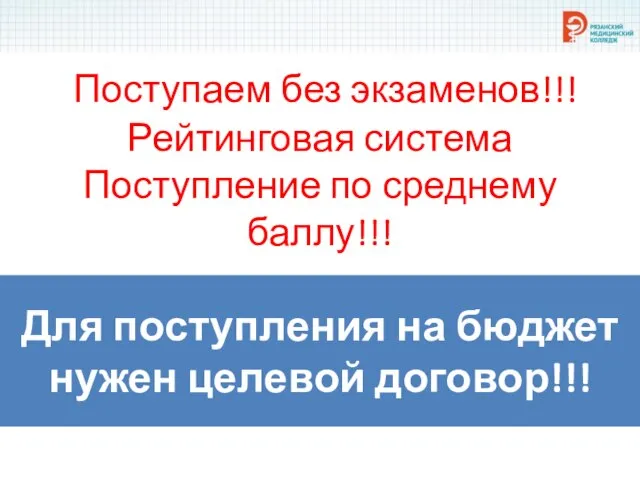 Поступаем без экзаменов!!! Рейтинговая система Поступление по среднему баллу!!! Для поступления на бюджет нужен целевой договор!!!