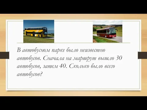 В автобусном парке было неизвестно автобусов. Сначала на маршрут вышло 30 автобусов,