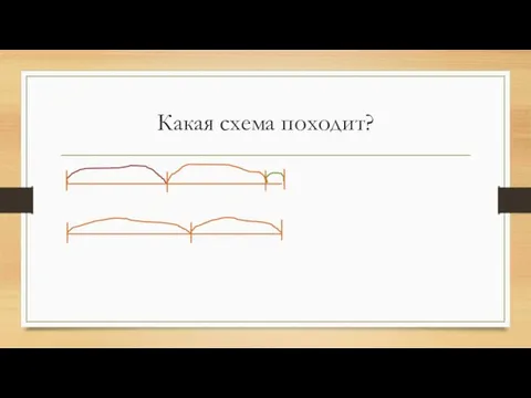 Какая схема походит?