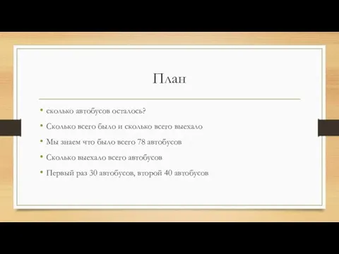 План сколько автобусов осталось? Сколько всего было и сколько всего выехало Мы