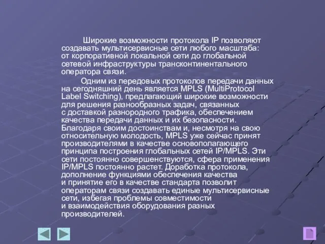 Широкие возможности протокола IP позволяют создавать мультисервисные сети любого масштаба: от корпоративной