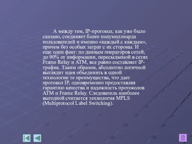 А между тем, IP-протокол, как уже было сказано, соединяет более полумиллиарда пользователей