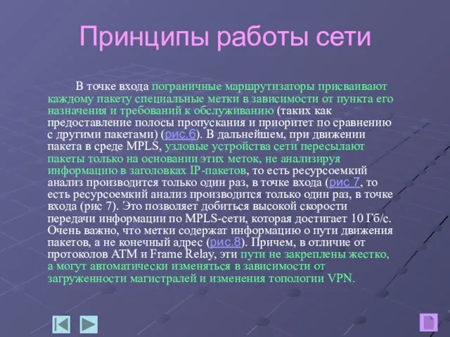 Принципы работы сети В точке входа пограничные маршрутизаторы присваивают каждому пакету специальные