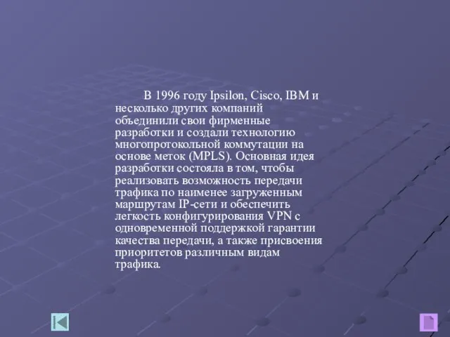 В 1996 году Ipsilon, Cisco, IBM и несколько других компаний объединили свои