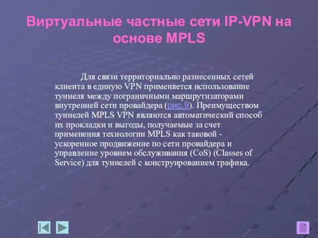 Виртуальные частные сети IP-VPN на основе MPLS Для связи территориально разнесенных сетей