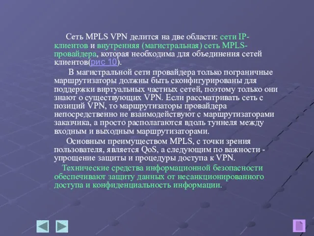 Сеть MPLS VPN делится на две области: сети IP-клиентов и внутренняя (магистральная)