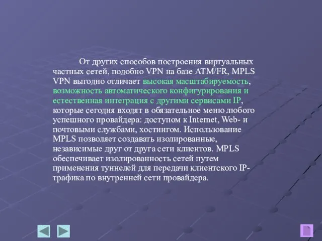 От других способов построения виртуальных частных сетей, подобно VPN на базе ATM/FR,