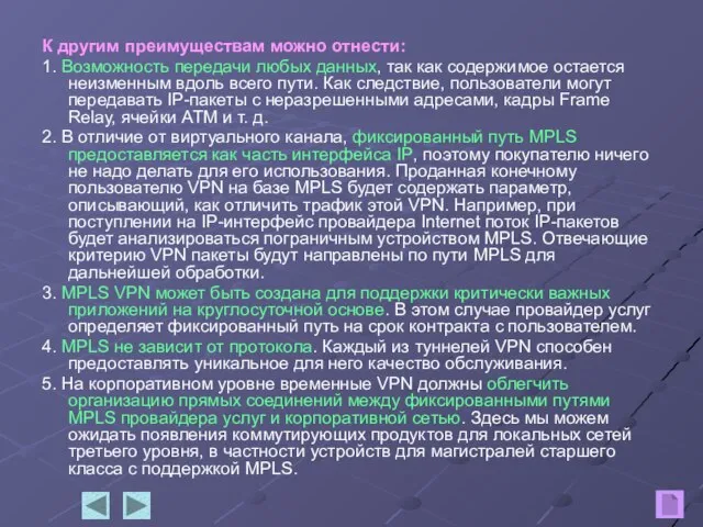 К другим преимуществам можно отнести: 1. Возможность передачи любых данных, так как