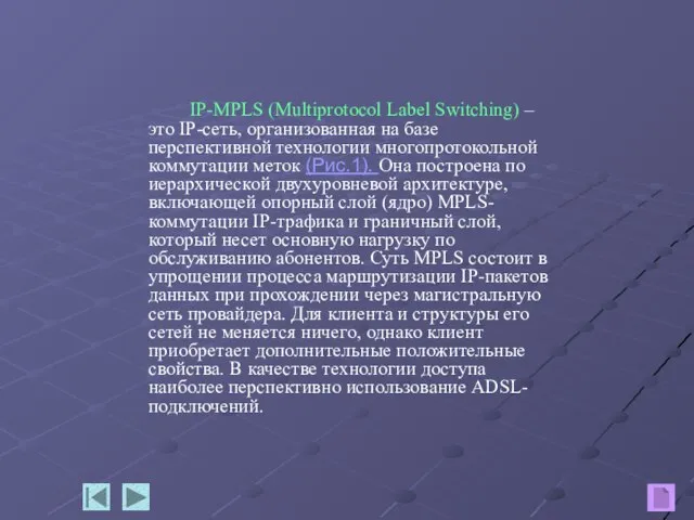 IP-MPLS (Multiprotocol Label Switching) – это IP-сеть, организованная на базе перспективной технологии