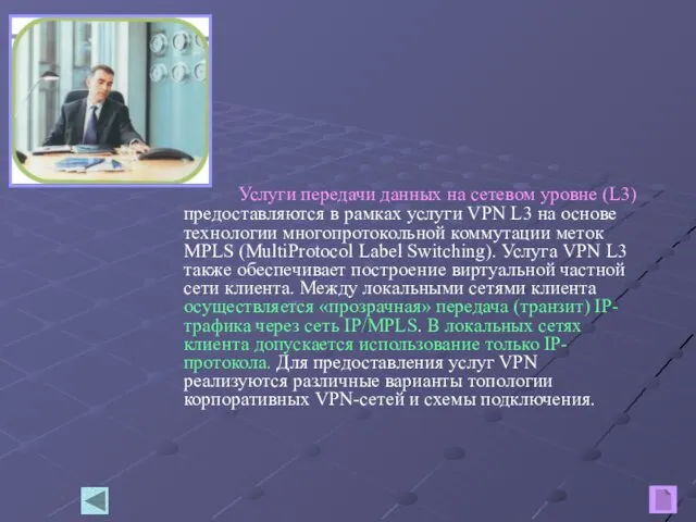 Услуги передачи данных на сетевом уровне (L3) предоставляются в рамках услуги VPN