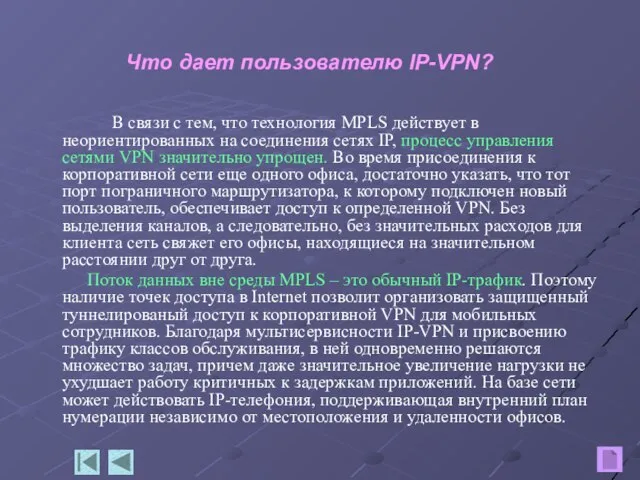 Что дает пользователю IP-VPN? В связи с тем, что технология MPLS действует