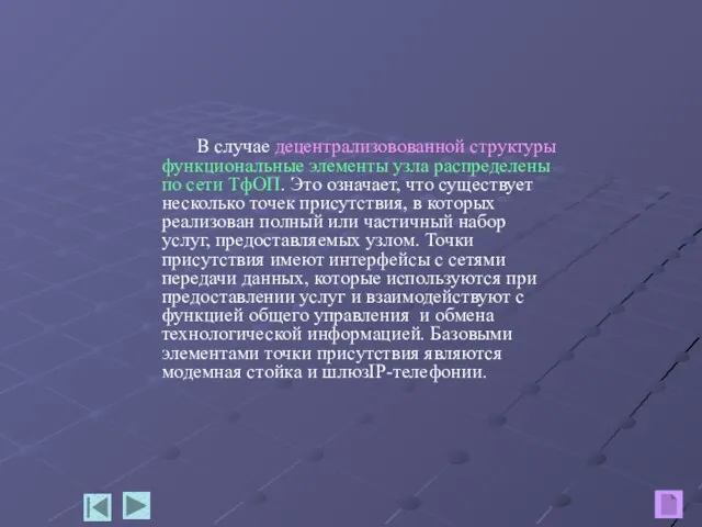 В случае децентрализовованной структуры функциональные элементы узла распределены по сети ТфОП. Это