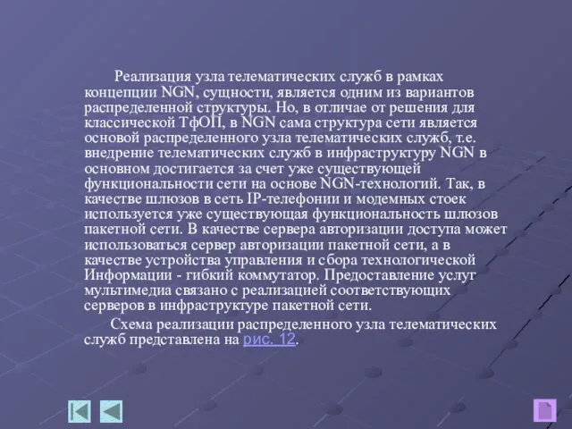 Реализация узла телематических служб в рамках концепции NGN, сущности, является одним из