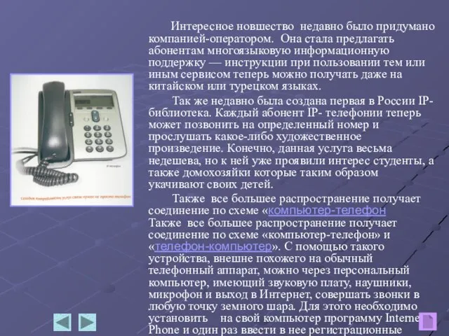 Интересное новшество недавно было придумано компанией-оператором. Она стала предлагать абонентам многоязыковую информационную