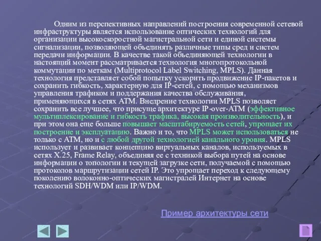 Одним из перспективных направлений построения современной сетевой инфраструктуры является использование оптических технологий