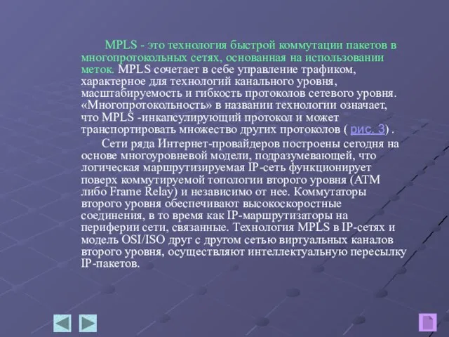 MPLS - это технология быстрой коммутации пакетов в многопротокольных сетях, основанная на