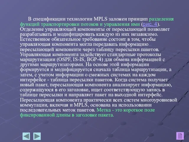 В спецификации технологии MPLS заложен принцип разделения функций транспортировки потоков и управления