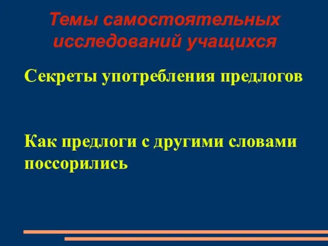 Темы самостоятельных исследований учащихся Секреты употребления предлогов Как предлоги с другими словами поссорились